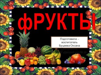 Фрукты материал (младшая группа)