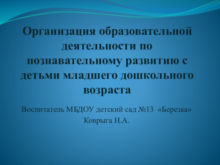 Организация образовательной деятельности по познавательному развитию с детьми младшего дошкольного