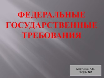 Федеральные Государственные требования в ДОУ консультация для воспитателей презентация к уроку по теме