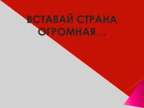 Презентация к внеклассному занятию Вставай страна огромная... 4 класс классный час (4 класс)