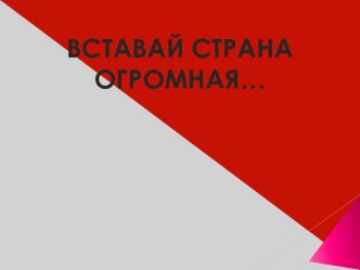 Презентация к внеклассному занятию Вставай страна огромная... 4 класс классный час (4 класс)