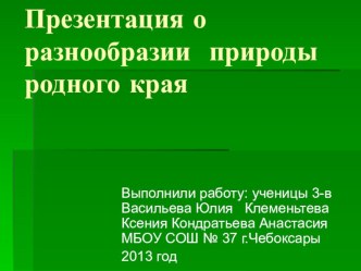 Разнообразие природы родного края презентация к уроку по окружающему миру (3 класс) по теме