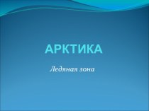 Презентация по теме Арктика презентация к уроку по окружающему миру (4 класс) по теме