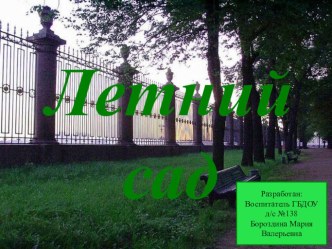 Презентация Летний сад методическая разработка