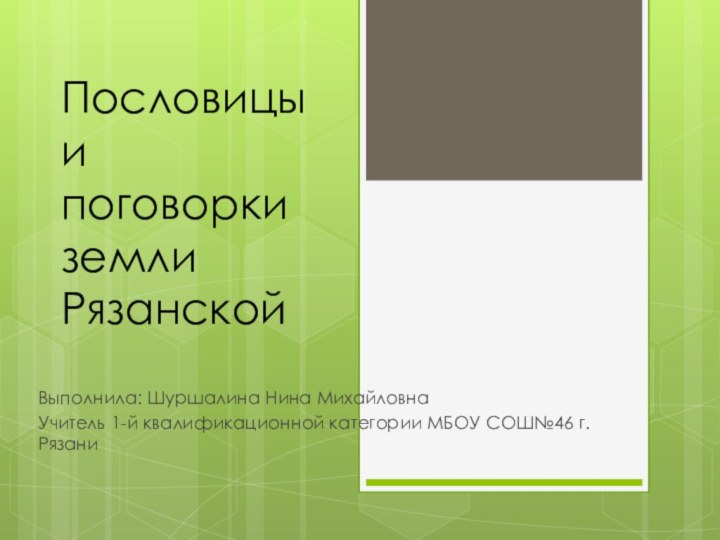 Пословицы и поговорки земли РязанскойВыполнила: Шуршалина Нина МихайловнаУчитель 1-й квалификационной категории МБОУ СОШ№46 г.Рязани