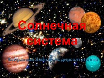 Солнечная система презентация по окружающему миру