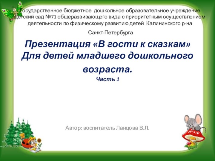 Презентация «В гости к сказкам» Для детей младшего дошкольного возраста. Часть 1