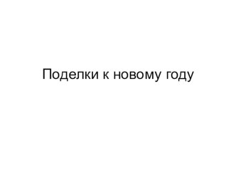 Поделки из бумаги к Новому году презентация к уроку по технологии (3 класс)