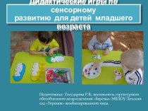 Дидактические игры по сенсорному развитию для детей младшего возраста (презентация) презентация к уроку (младшая группа)