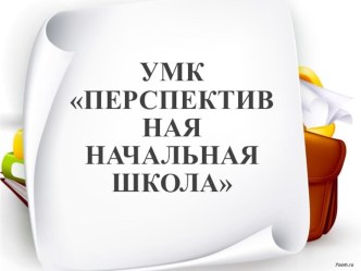УМК Перспективная начальная школа