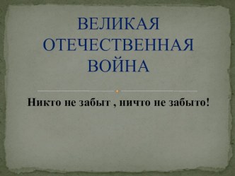 конкурсная работа ИКТ 2018 Информационный час. Архивы моей страны в годы Великой Отечественной войны. классный час (4 класс)