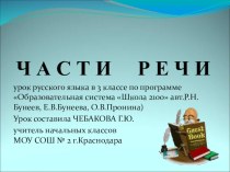 Части речи (урок-повторение) методическая разработка по русскому языку (3 класс) по теме