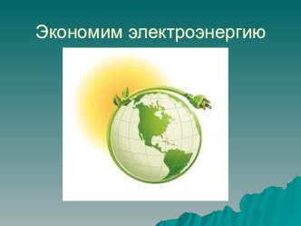 Экономия электроэнергии презентация к уроку по технологии (4 класс) по теме