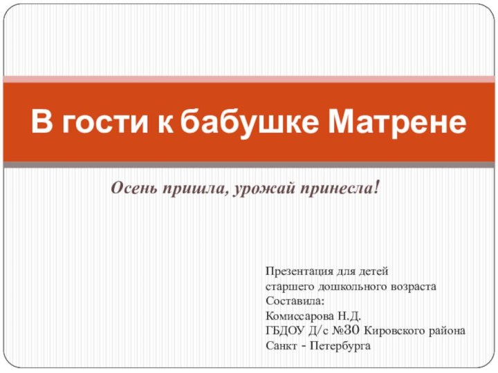 Осень пришла, урожай принесла!В гости к бабушке МатренеПрезентация для детей старшего дошкольного