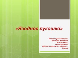 Презентация Ягодное лукошко презентация к уроку по окружающему миру (младшая группа)