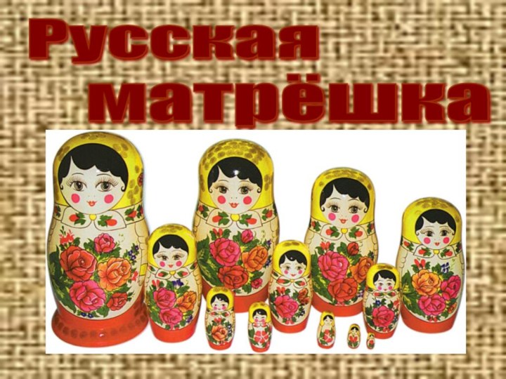 Русская матрёшка