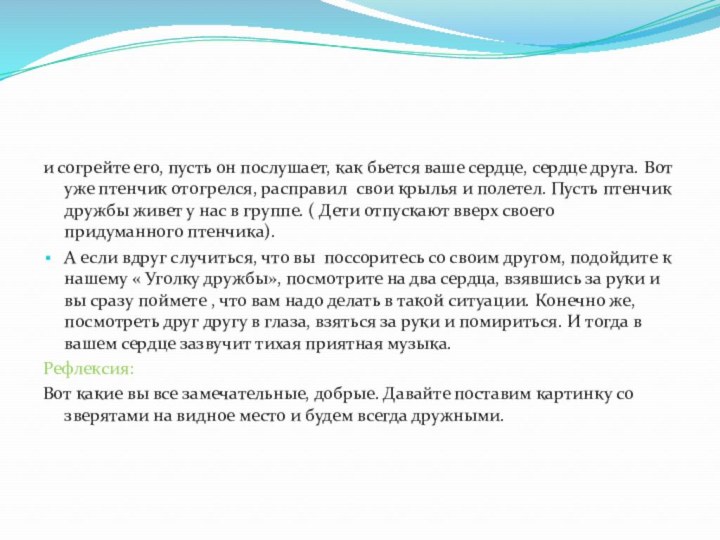 и согрейте его, пусть он послушает, как бьется ваше сердце, сердце друга.