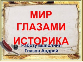 МИР ГЛАЗАМИ ИСТОРИКА учебно-методическое пособие по окружающему миру (4 класс)