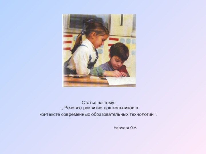 Статья на тему: „ Речевое развитие дошкольников в контексте современных образовательных технологий
