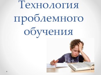 Педсовет:Технология проблемного обучения методическая разработка (1 класс) по теме