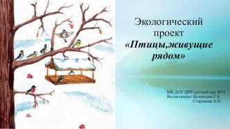 Птицы живущие рядом презентация к уроку по окружающему миру (подготовительная группа)