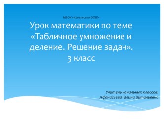 Открытый урок по математике в 3 классе план-конспект урока по математике (3 класс) по теме