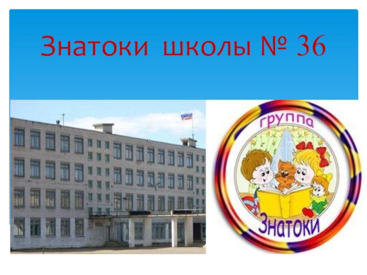 Знатоки школы № 36