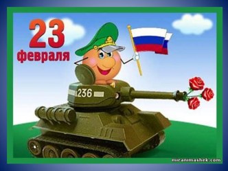 23 февраля. Поздравления для мальчиков презентация к уроку (3 класс) по теме