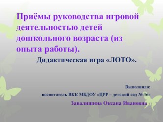Дидактическая игра Лото (презентация). презентация по теме