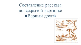 Конспект логопедического занятия. Составление рассказа по закрытой картинке план-конспект занятия по логопедии (2 класс)