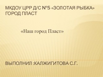 город Пласт презентация к уроку