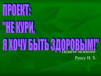 Проект Не курите, я хочу быть здоровым! проект (подготовительная группа)