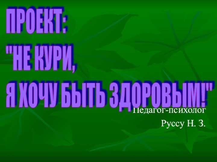 Педагог-психолог Руссу Н. З.ПРОЕКТ:  