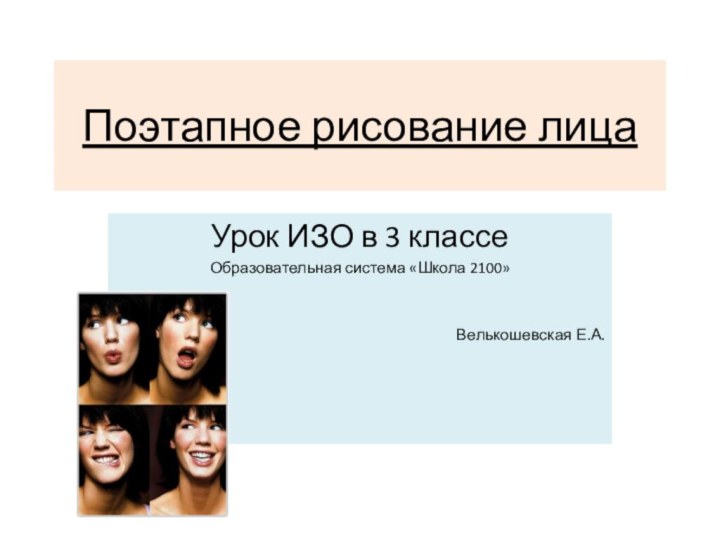 Поэтапное рисование лицаУрок ИЗО в 3 классе Образовательная система «Школа 2100»Велькошевская Е.А.