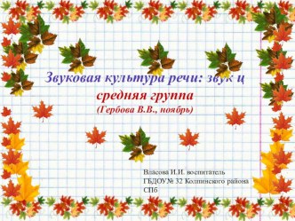 Презентация к занятию по ЗКР в средней группе (звук Ц, по Гербовой В.В.) презентация к уроку по развитию речи (средняя группа)