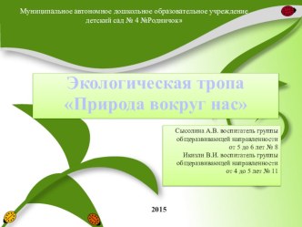 Экологическая тропа Природа вокруг нас методическая разработка
