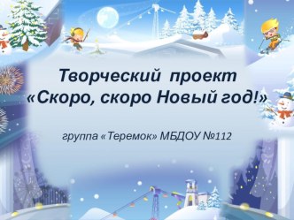 Творческий проект Скоро, скоро Новый год! проект (младшая группа)