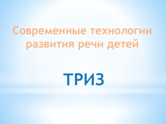 презентация ТРИЗ Технология развития речи презентация по развитию речи по теме