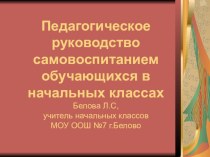 Педагогическое руководство самовоспитанием младшего школьника презентация по теме