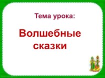 Презентация по литературному чтению Сказки презентация к уроку по чтению (2 класс)