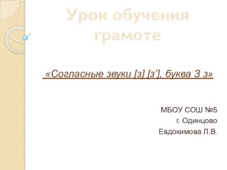 Урок обучения грамоте Согласные звуки [з] [з’], буква З з, презентация презентация к уроку по русскому языку (1 класс)