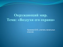 воздух презентация к уроку по окружающему миру (3 класс) по теме