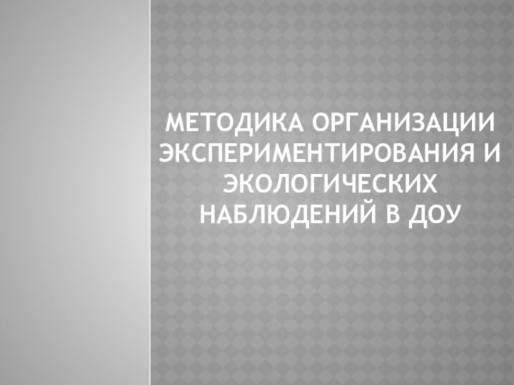 Методика организации экспериментирования и экологических наблюдений в ДОУ