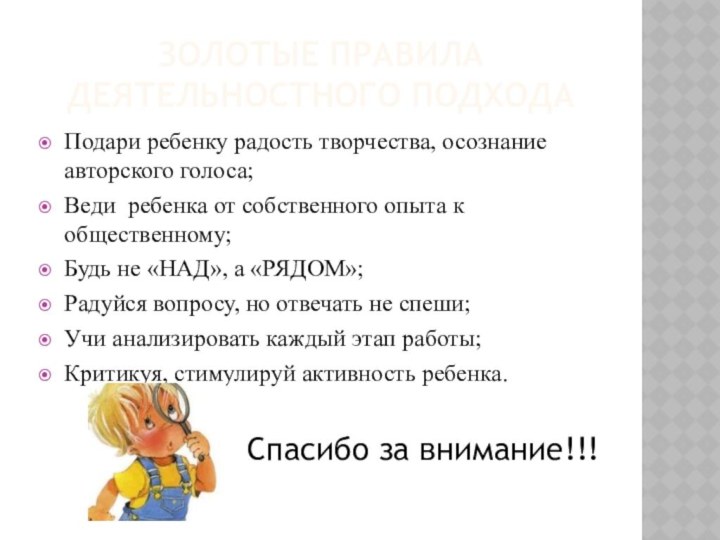 золотые правила деятельностного подходаПодари ребенку радость творчества, осознание авторского голоса; Веди ребенка