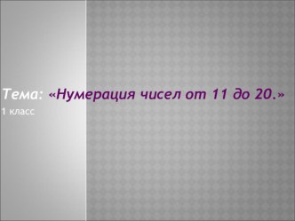 Презентация Нумерация чисел от 11 до 20 презентация к уроку по математике (1 класс)