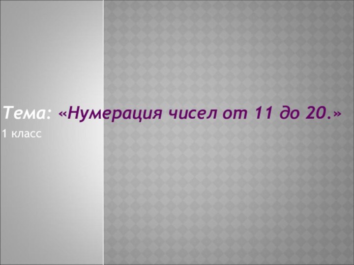 Тема: «Нумерация чисел от 11 до 20.»1 класс