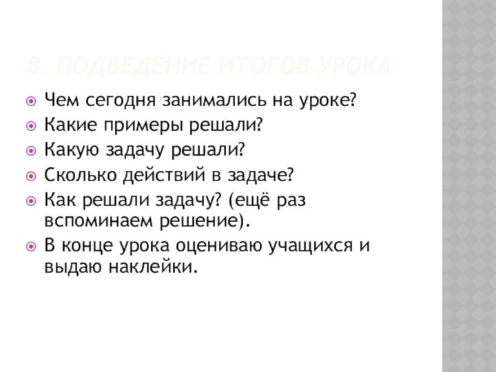 8. ПОДВЕДЕНИЕ ИТОГОВ УРОКАЧем сегодня занимались на уроке?Какие примеры решали?Какую задачу решали?Сколько