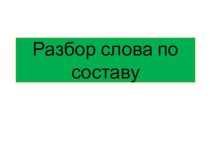 Разбор слова по составу методическая разработка по русскому языку (3 класс)