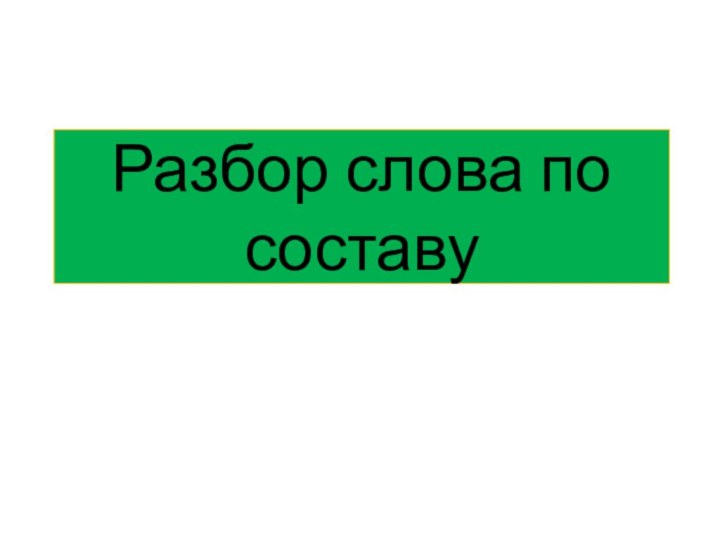 Разбор слова по составу