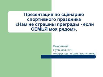 Презентация по сценарию спортивного праздника: Нам не страшны преграды - если СЕМЬЯ моя рядом. рабочая программа по физкультуре (подготовительная группа)